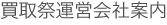 買取祭運営会社案内